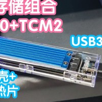 奥睿科ORICO存储组合J10+TCM2。1T固态移动硬盘。USB3.2@10Gbps