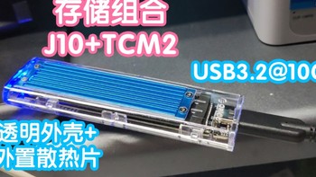 奥睿科ORICO存储组合J10+TCM2。1T固态移动硬盘。USB3.2@10Gbps