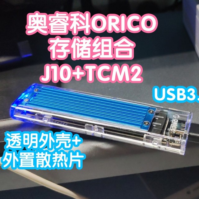 奥睿科ORICO存储组合J10+TCM2。1T固态移动硬盘。USB3.2@10Gbps