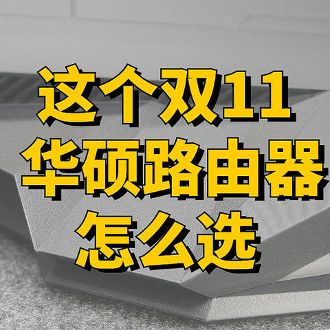 还有时间，抓住电商大促的尾巴：2023双11华硕路由器选购清单