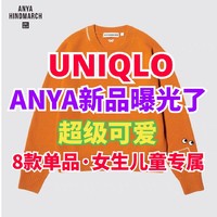 优衣库×ANYA超可爱联名新品即将上市！8款女生儿童专属·欢迎了解～