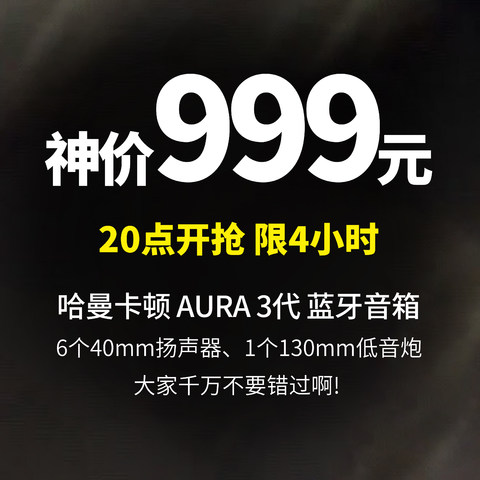 爽爆了！今晚8点 只要999元 哈曼卡顿（Harman/Kardon） AURA 3代 蓝牙音箱，限时4小时，手慢无～