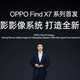 联手哈苏共同打造——OPPO Find X7系列将首发新一代超光影系统