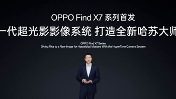 联手哈苏共同打造——OPPO Find X7系列将首发新一代超光影系统