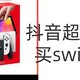 抖音超值购，买switch可太划算了！无需凑单，即可超值购