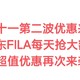 双十一第二波来袭，11.08 -11.11号，FILA大额券每天可抢，抓住上车的尾巴