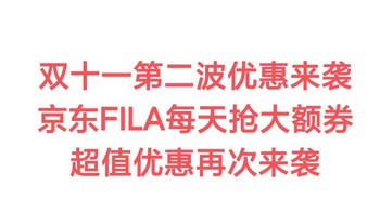 双十一第二波来袭，11.08 -11.11号，FILA大额券每天可抢，抓住上车的尾巴