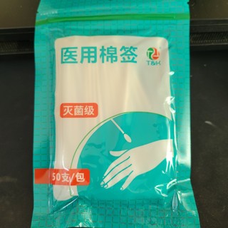 备一点消耗品，棉签经常能用到的