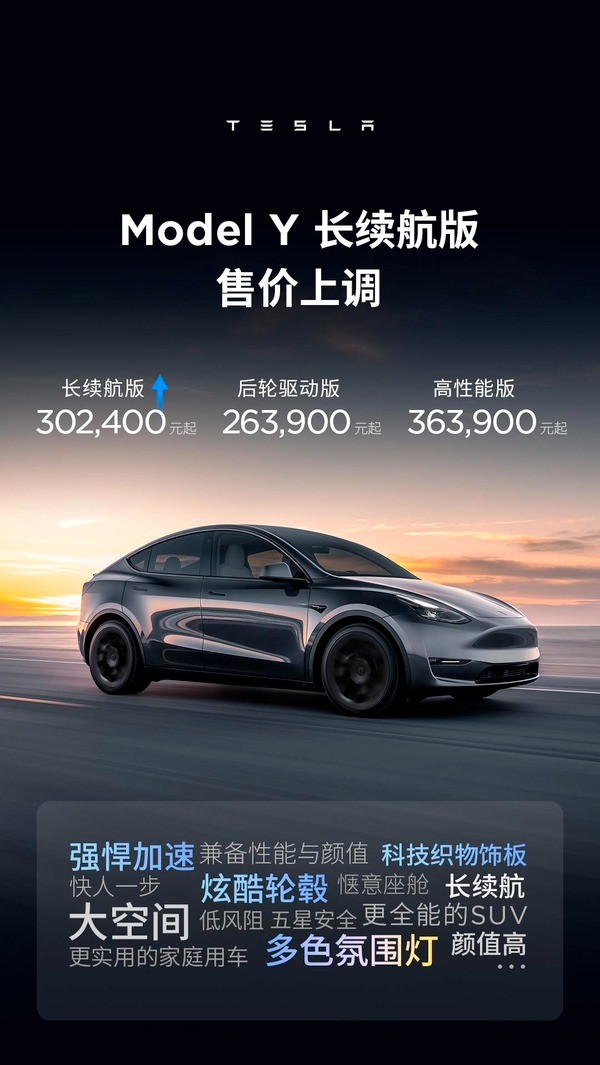 特斯拉中国宣布 Model 3 / Y 长续航版涨价 1500/2500 元，分别为 29.74/30.24 万元