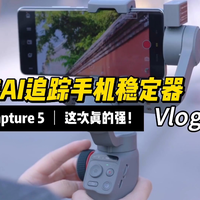 逗映Capture 5智能AI追踪，“大”不同！