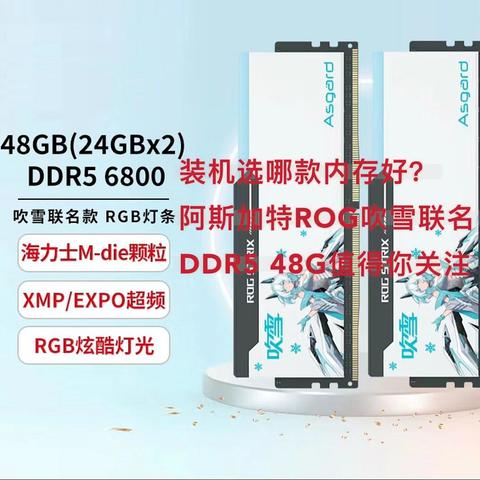 双十一装机选哪款内存？融合大容量、高性能、高颜值于一体的阿斯加特ROG吹雪联名DDR5 (24X2)值得你关注