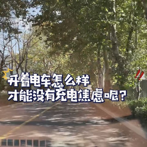 经验贴|开着电车怎么样才能没有充电焦虑呢？