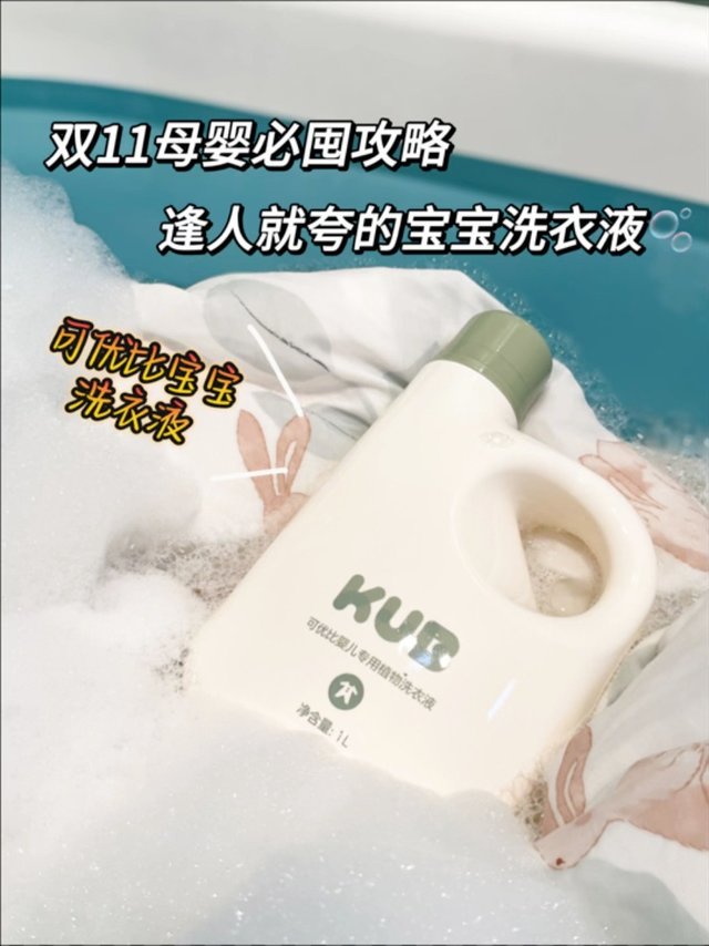 双11母婴必囤攻略｜逢人就夸的宝宝洗衣液🫧