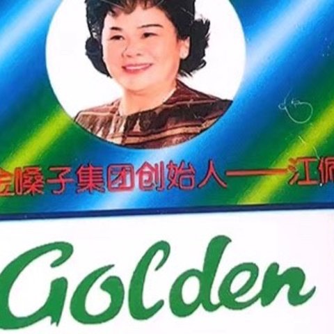 家中常备金嗓子