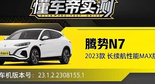 小鹏华为打架，腾势N7躺赢！