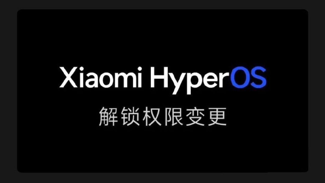 小米澎湃os:变更bootloader解锁权限,仅针对开发者,发烧友开放