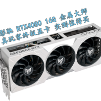 双11真玩家最该买的显卡 影驰RTX4080金属大师 实测分享