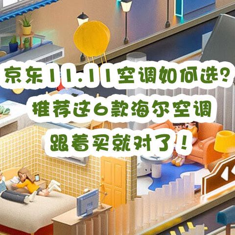 京东11.11空调如何选？高效冷暖，安静护眠，节能省电，推荐这6款海尔空调，跟着买就对了！