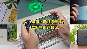 双11桌面上可以添点啥？4款好物推荐给你