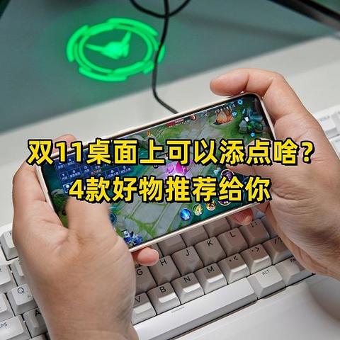 双11桌面上可以添点啥？4款好物推荐给你