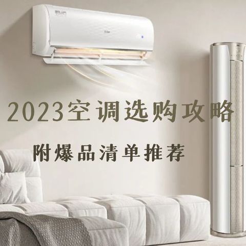 2023空调选购攻略，一年入手最值节点，海尔空调爆品推荐