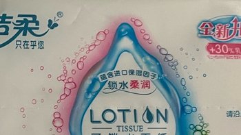 洁柔的LOTION系列乳霜纸挺好用的