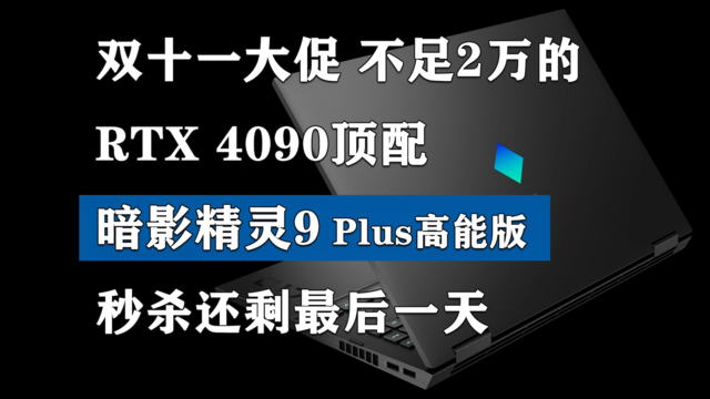 不足2万的RTX 4090 暗影精灵9 Plus高能版秒