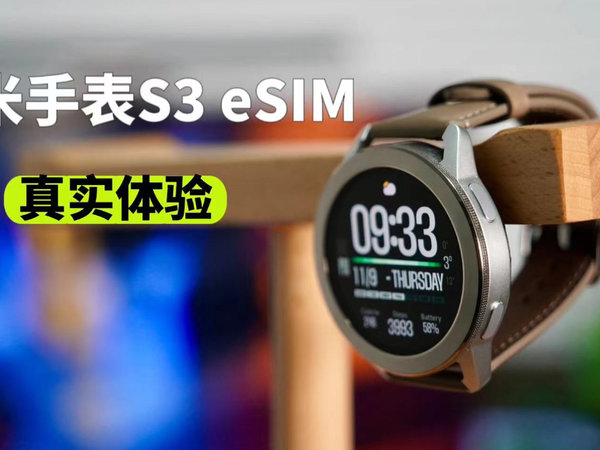 小米手表S3 eSIM版体验，值不值得买？