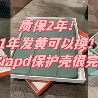 质保2年！1年发黄可以换新！这款iapd保护壳很完美！