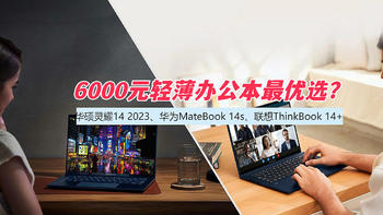 6000元轻薄办公笔记本的最优选是谁？华硕灵耀14 2023、华为MateBook 14s、联想ThinkBook 14+全方位对比