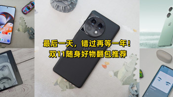 品质生活 篇一百六十六：最后一天，错过再等一年！双11随身好物翻包推荐 