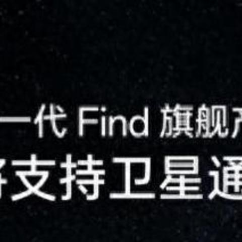 OPPO下一代Find旗舰产品将支持卫星通信技术，拓展通信体验边界