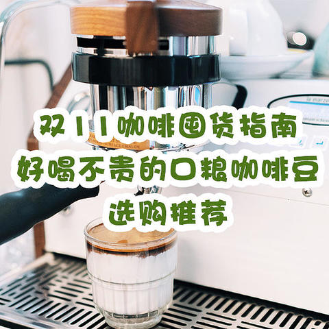 双11咖啡囤货指南！好喝不贵的口粮咖啡豆选购推荐