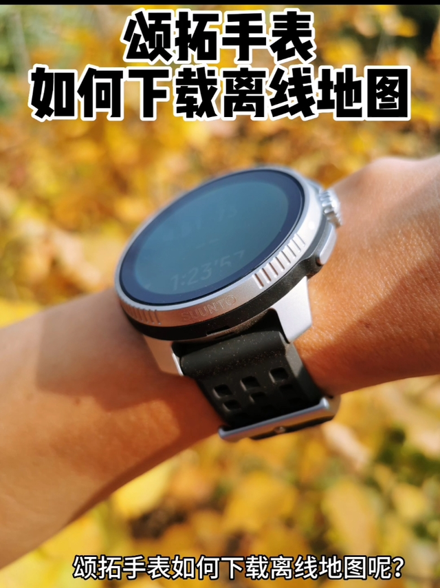 颂拓手表如何下载地图