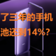 用了三年的手机电池还剩14%？附小米手机电池健康查询方法