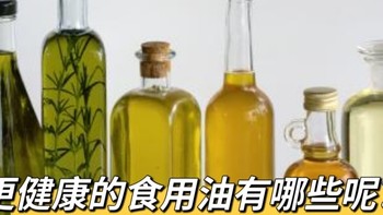 橄榄油？亚麻籽油？哪种健康食用油更适合你？ 了解不同健康食用油的特点，选择适合自己的油！