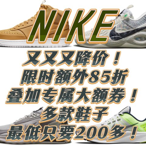 Nike又又又降价！限时额外85折，叠加专属大额券！多款鞋子最低只要200多！