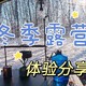  冬季露营，带着春山昆仑帐篷，观雪，听鸟鸣，品茗…　