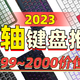 双11【矮轴】机械键盘推荐！2023年矮轴键盘【选购指南】，全价位十几款一次性看完。拒绝云评，真心推荐