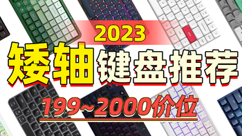 双11【矮轴】机械键盘推荐！2023年矮轴键盘【选购指南】，全价位十几款一次性看完。拒绝云评，真心推荐