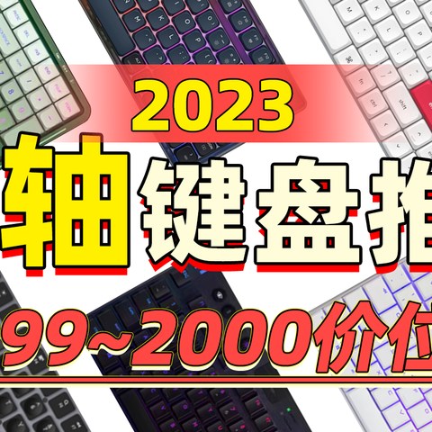 双11【矮轴】机械键盘推荐！2023年矮轴键盘【选购指南】，全价位十几款一次性看完。拒绝云评，真心推荐