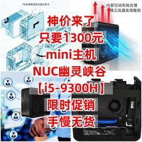神价来了，只要1300元，mini主机NUC幽灵峡谷 【i5-9300H】，限时促销，手慢无货