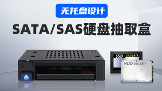 【真·消费级产品】2.5英寸SATA/SAS硬盘抽取盒
