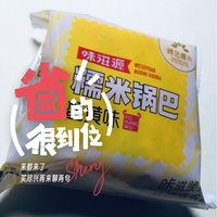 味滋源糯米锅巴：又香又脆的小零食！