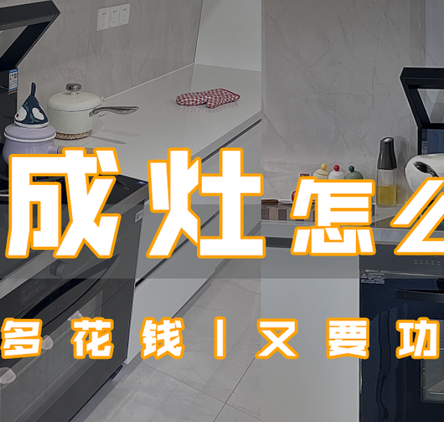 2023年集成灶推荐 ，不想多花钱，又要功能全，集成灶怎么选？