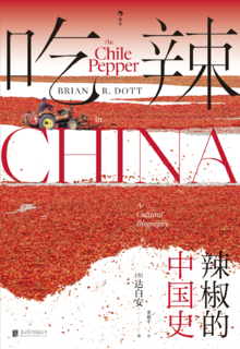 无辣不欢:辣椒的中国史