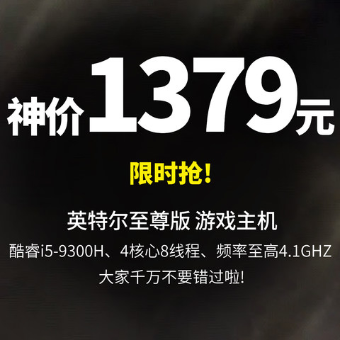 神价1379元,英特尔Intel NUC9幽灵峡谷至尊版台式组装电脑你高配i5i9 酷睿i5-9300H【支持独显】 准系统