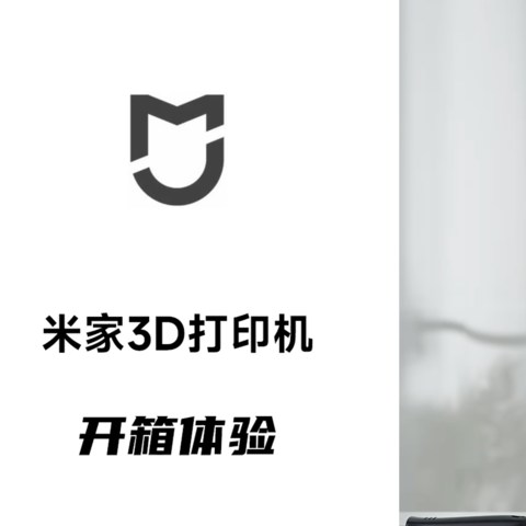 米家3D打印机开箱体验