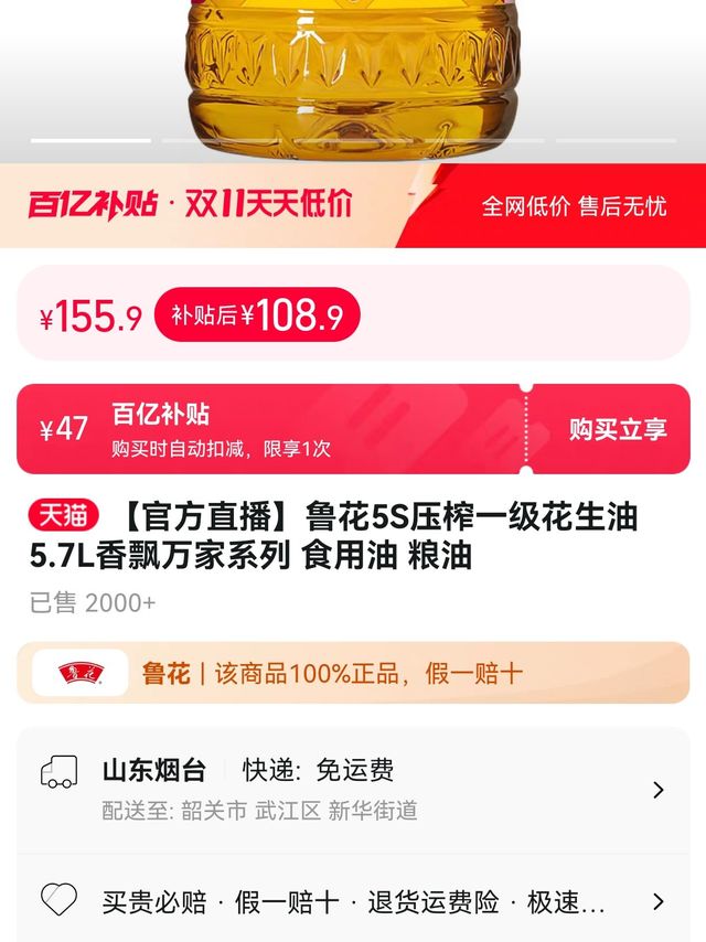 香飘万家！鲁花 5S 压榨一级花生油 5.7L 官方直播爆款，食用油仅需 108.9 元!