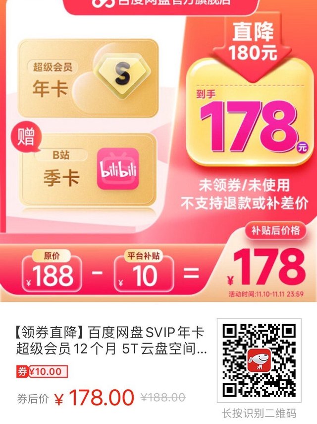 百度网盘超级会员年卡➕B站季卡178可叠加京豆